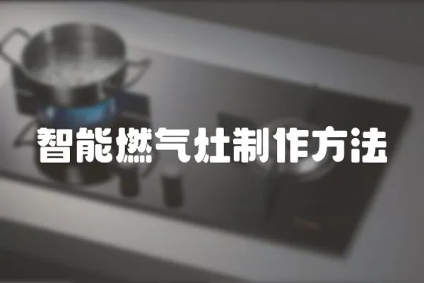 智能燃?xì)庠钪谱鞣椒?></a></div>
                    </div>
                    <div   id=