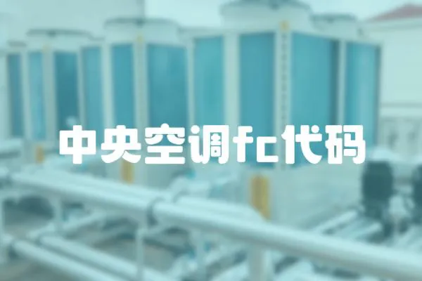 中央空調fc代碼