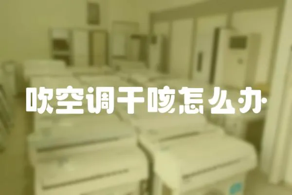 吹空調干咳怎么辦