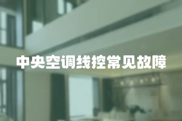 中央空調線控常見故障