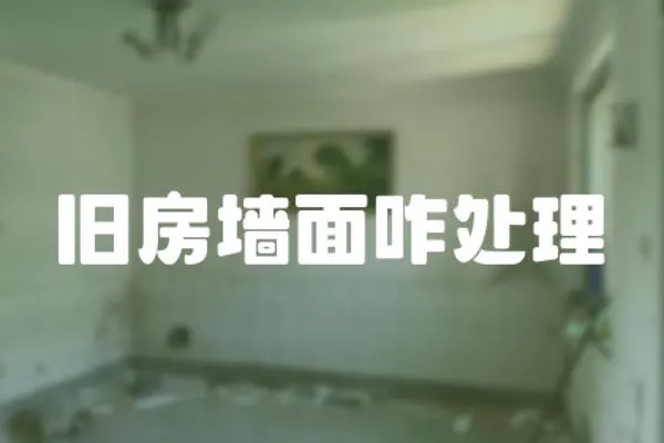 舊房墻面咋處理