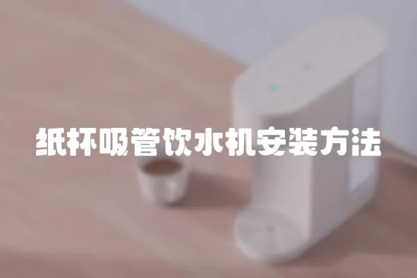紙杯吸管飲水機(jī)安裝方法