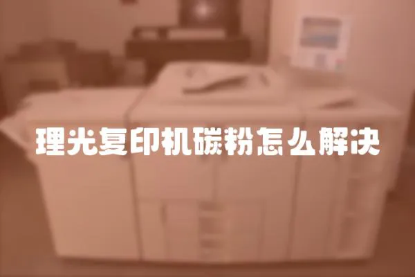 理光復印機碳粉怎么解決