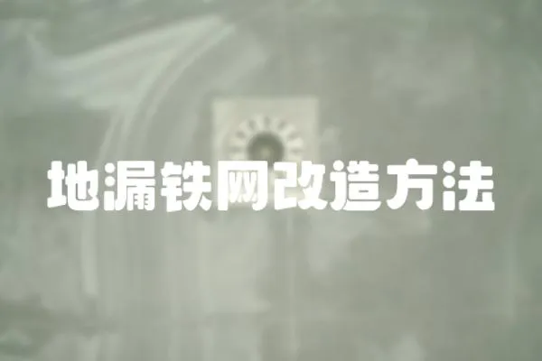 地漏鐵網改造方法