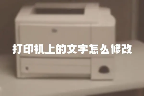 打印機上的文字怎么修改