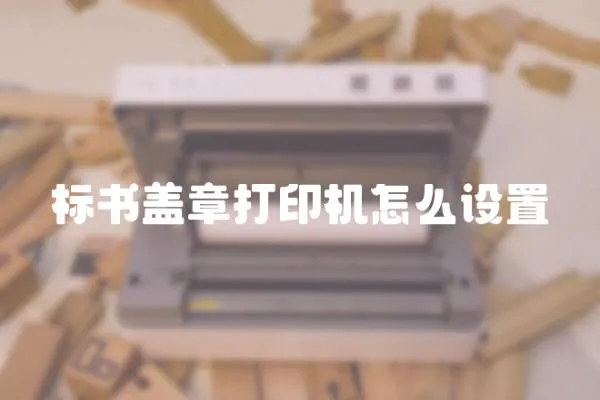 標書蓋章打印機怎么設置
