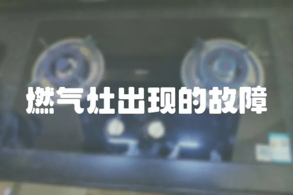 燃氣灶出現的故障