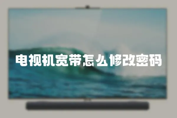 電視機寬帶怎么修改密碼