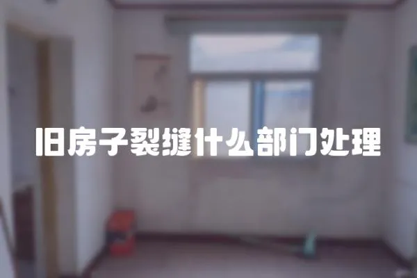 舊房子裂縫什么部門處理