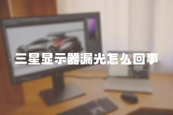 三星顯示器漏光怎么回事