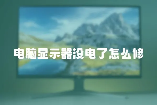 電腦顯示器沒電了怎么修