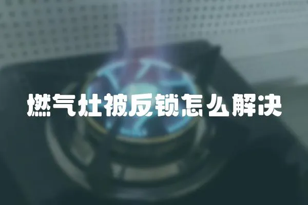 燃氣灶被反鎖怎么解決