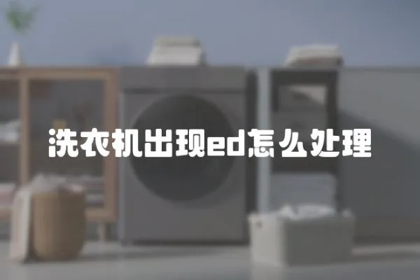洗衣機(jī)出現(xiàn)ed怎么處理