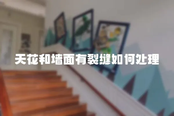 天花和墻面有裂縫如何處理