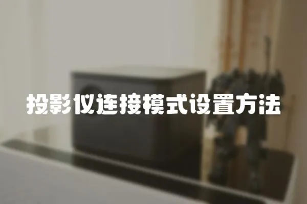 投影儀連接模式設置方法
