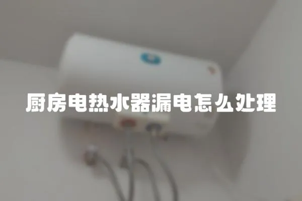 廚房電熱水器漏電怎么處理