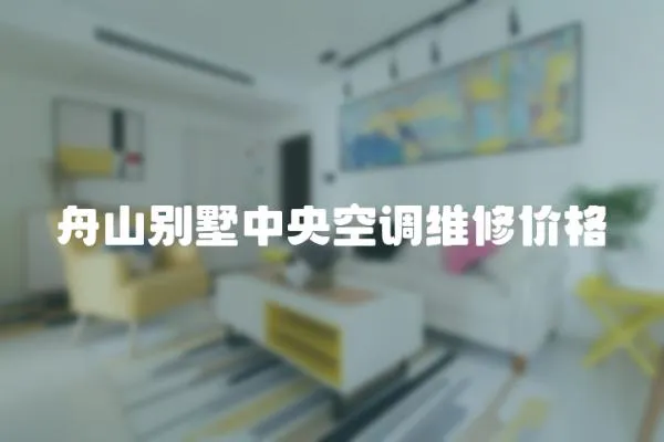 舟山別墅中央空調(diào)維修價(jià)格