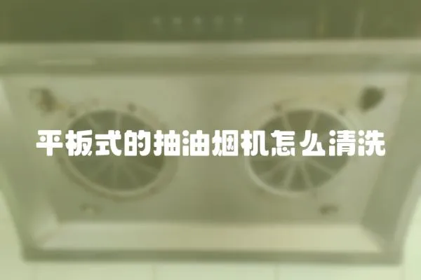 平板式的抽油煙機怎么清洗
