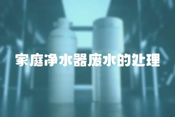 家庭凈水器廢水的處理