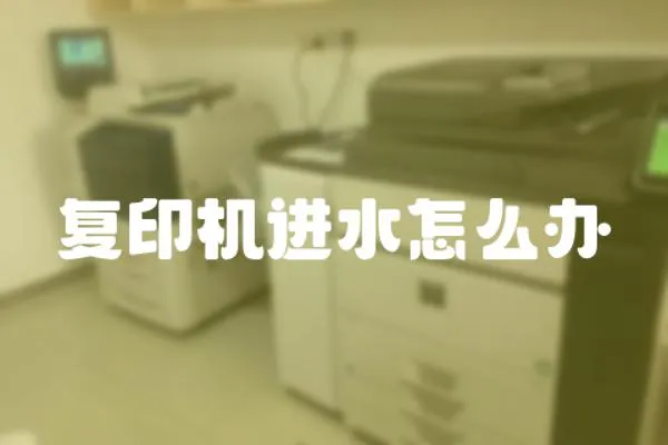 復印機進水怎么辦