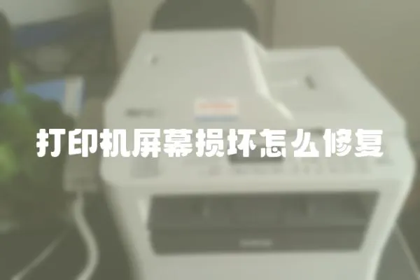 打印機屏幕損壞怎么修復