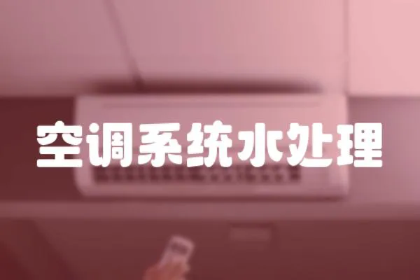 空調系統水處理