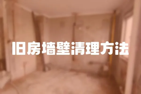 舊房墻壁清理方法