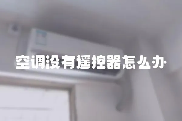 空調沒有遙控器怎么辦