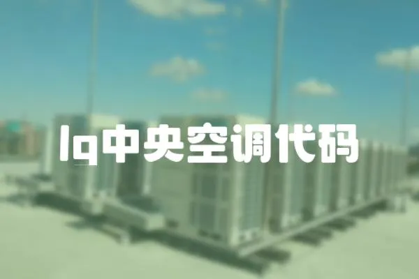 lg中央空調代碼