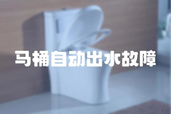 馬桶自動出水故障