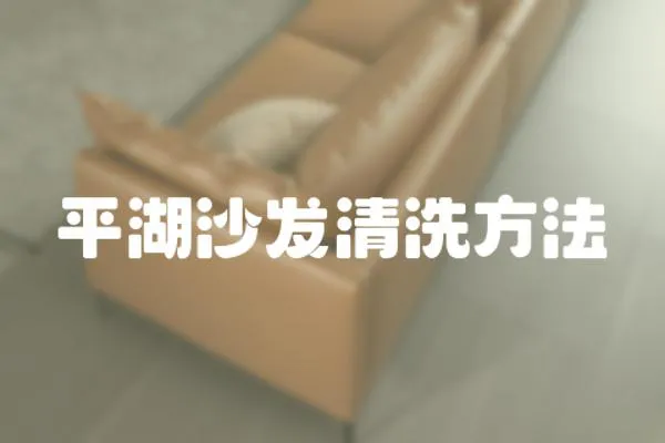 平湖沙發清洗方法