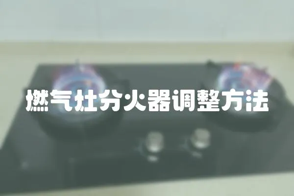 燃氣灶分火器調整方法