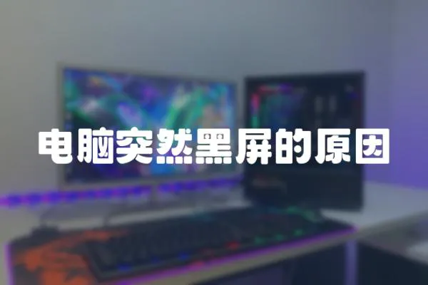 電腦突然黑屏的原因