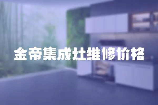 金帝集成灶維修價格