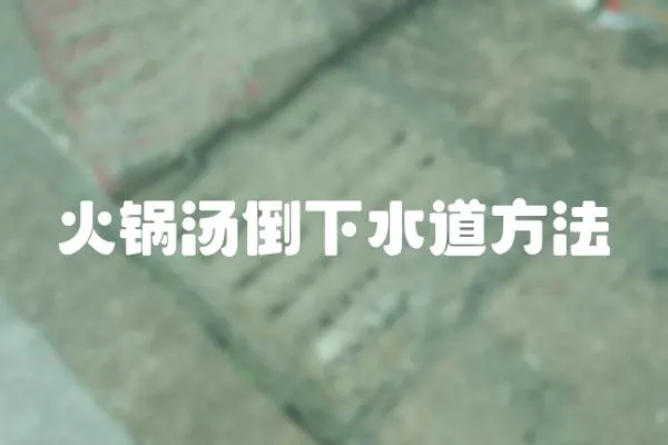 火鍋湯倒下水道方法