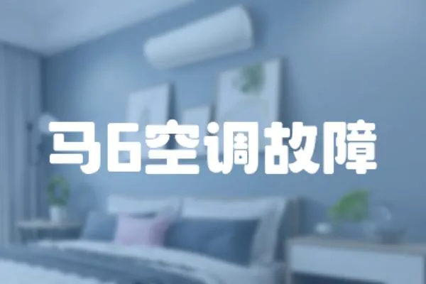 馬6空調故障