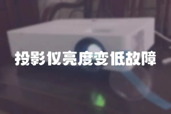 投影儀亮度變低故障