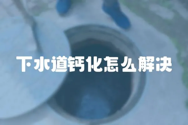 下水道鈣化怎么解決