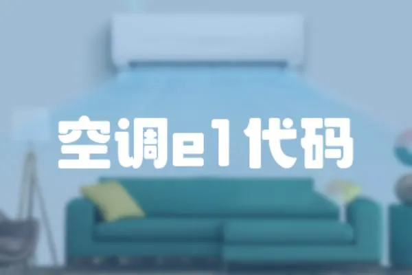 空調e1代碼