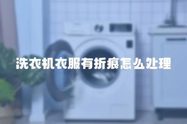洗衣機衣服有折痕怎么處理