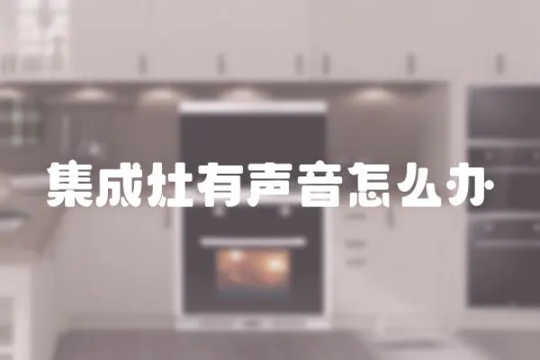 集成灶有声音怎么办