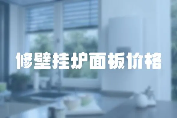 修壁掛爐面板價格