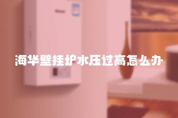 海華壁掛爐水壓過高怎么辦
