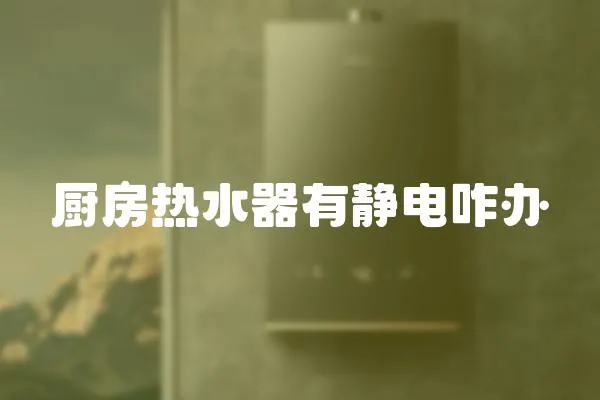 廚房熱水器有靜電咋辦