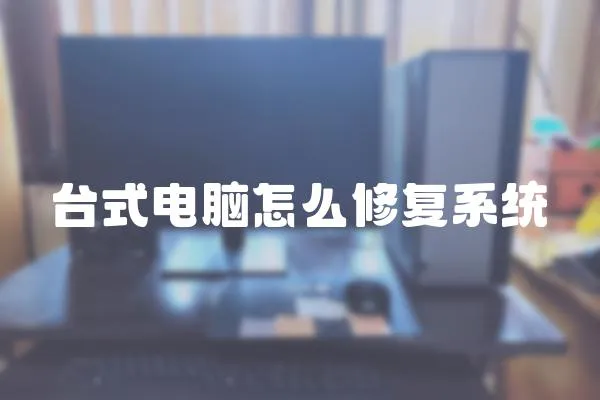 臺(tái)式電腦怎么修復(fù)系統(tǒng)
