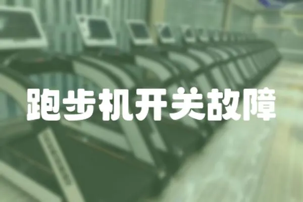 跑步機開關故障