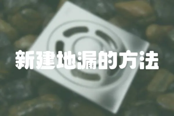 新建地漏的方法