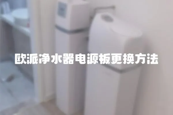 歐派凈水器電源板更換方法