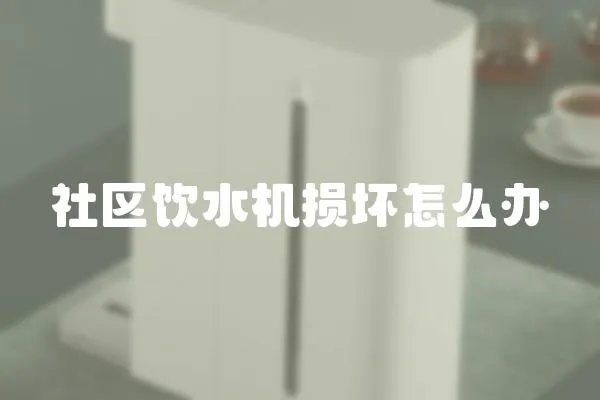 社區飲水機損壞怎么辦