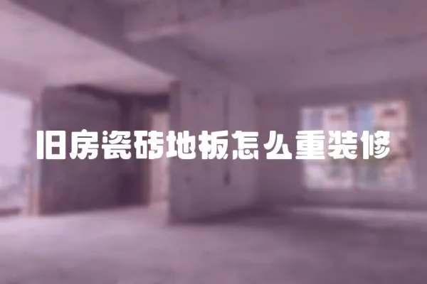 舊房瓷磚地板怎么重裝修